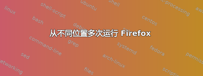 从不同位置多次运行 Firefox