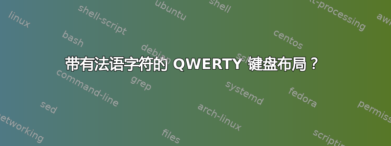 带有法语字符的 QWERTY 键盘布局？