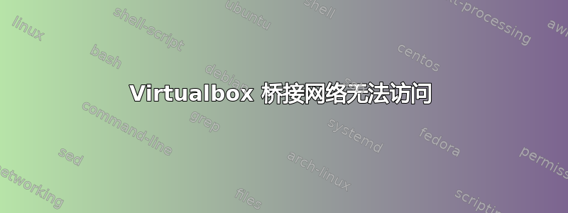 Virtualbox 桥接网络无法访问