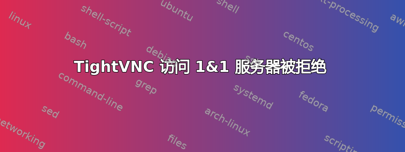 TightVNC 访问 1&1 服务器被拒绝