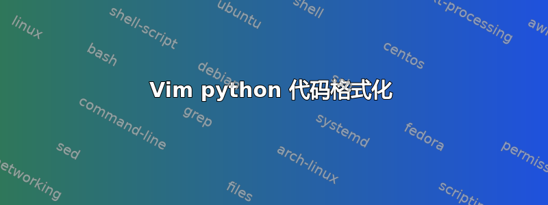 Vim python 代码格式化