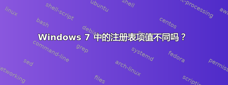 Windows 7 中的注册表项值不同吗？