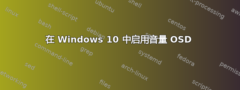 在 Windows 10 中启用音量 OSD