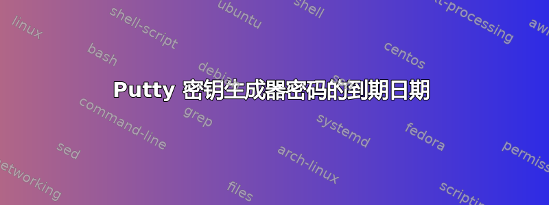 Putty 密钥生成器密码的到期日期