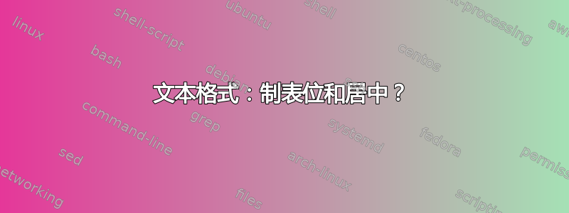 文本格式：制表位和居中？