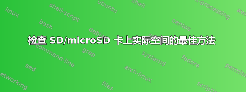 检查 SD/microSD 卡上实际空间的最佳方法