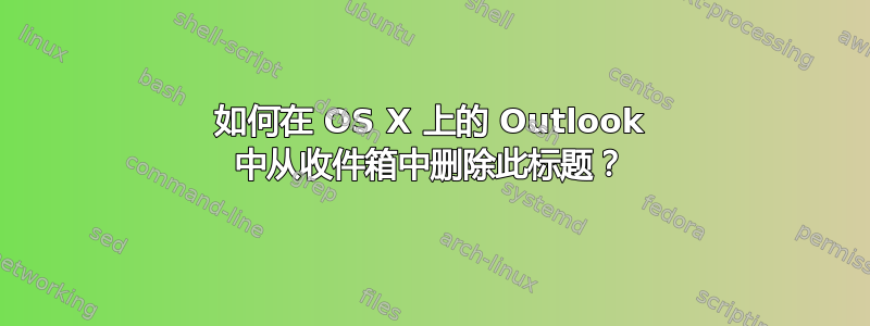 如何在 OS X 上的 Outlook 中从收件箱中删除此标题？