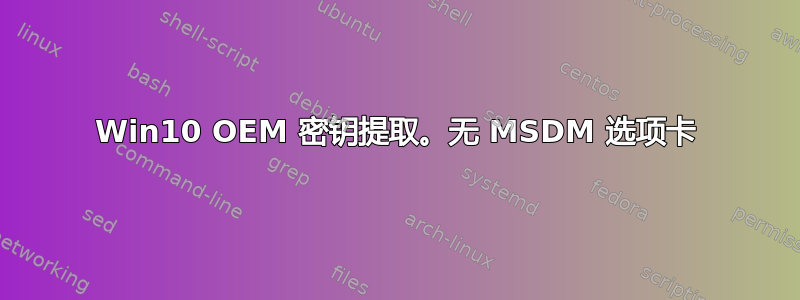 Win10 OEM 密钥提取。无 MSDM 选项卡