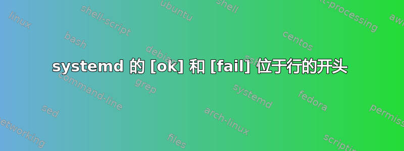 systemd 的 [ok] 和 [fail] 位于行的开头