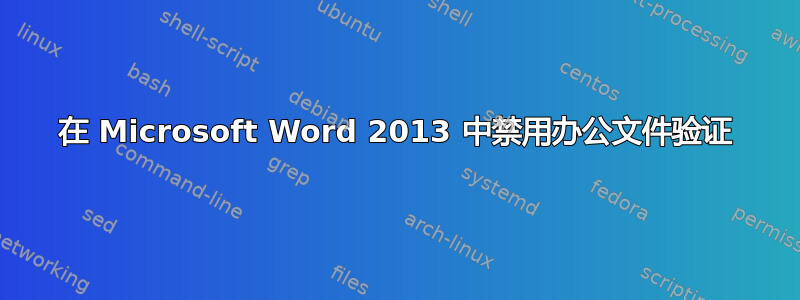 在 Microsoft Word 2013 中禁用办公文件验证