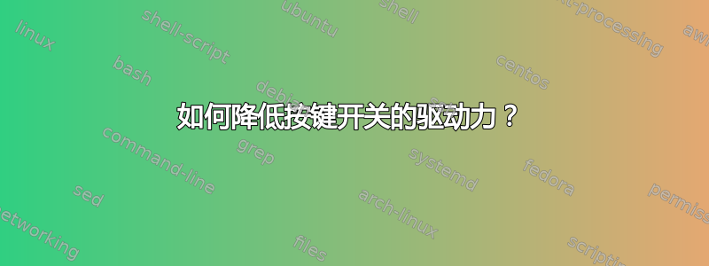 如何降低按键开关的驱动力？