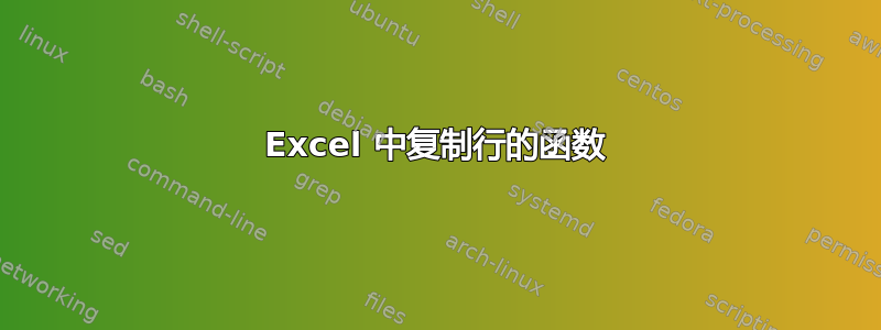 Excel 中复制行的函数