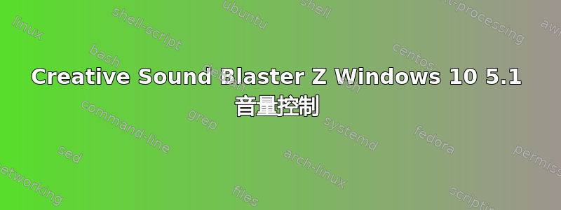 Creative Sound Blaster Z Windows 10 5.1 音量控制