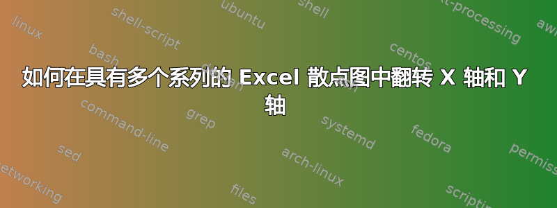 如何在具有多个系列的 Excel 散点图中翻转 X 轴和 Y 轴