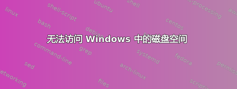 无法访问 Windows 中的磁盘空间