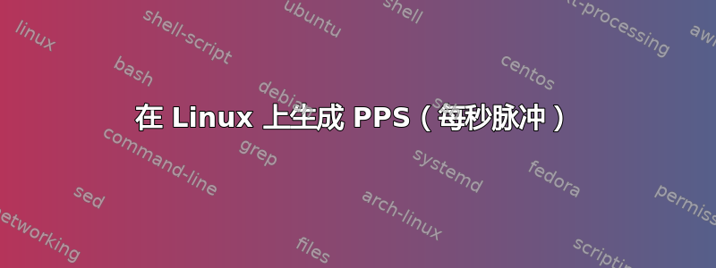 在 Linux 上生成 PPS（每秒脉冲）