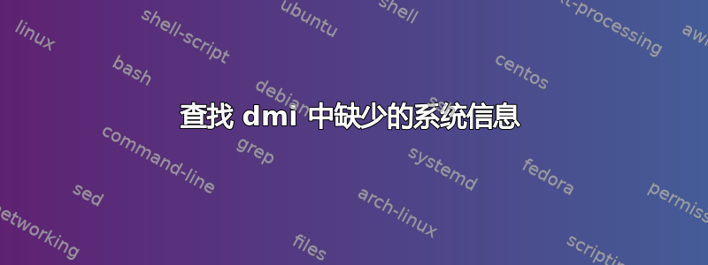 查找 dmi 中缺少的系统信息