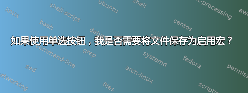 如果使用单选按钮，我是否需要将文件保存为启用宏？