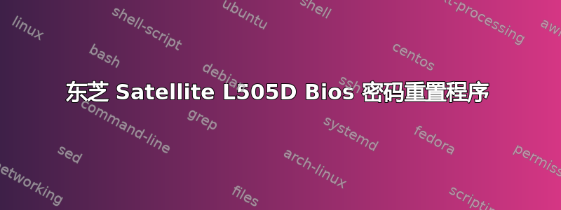 东芝 Satellite L505D Bios 密码重置程序