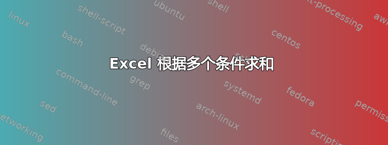 Excel 根据多个条件求和