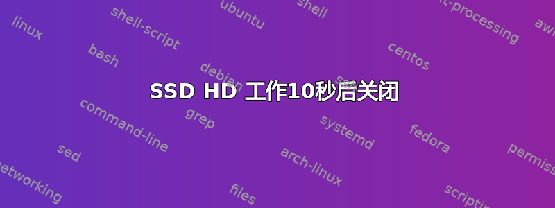 SSD HD 工作10秒后关闭