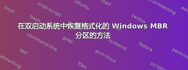 在双启动系统中恢复格式化的 Windows MBR 分区的方法