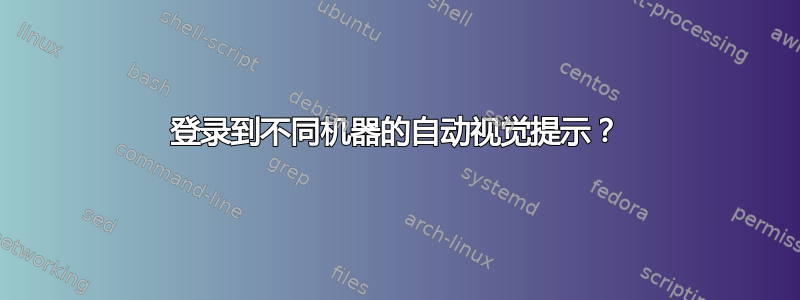 登录到不同机器的自动视觉提示？