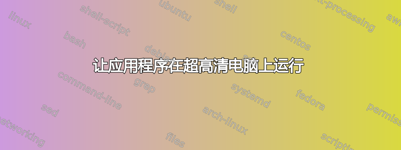 让应用程序在超高清电脑上运行