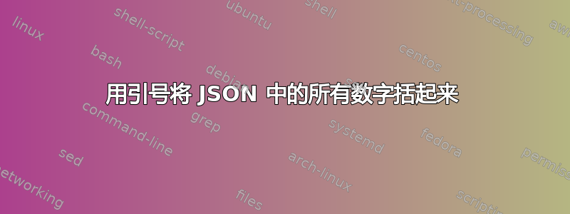 用引号将 JSON 中的所有数字括起来