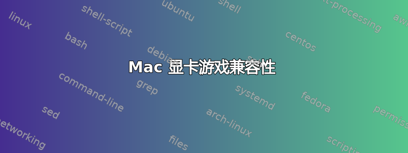 Mac 显卡游戏兼容性