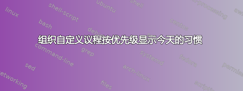 组织自定义议程按优先级显示今天的习惯