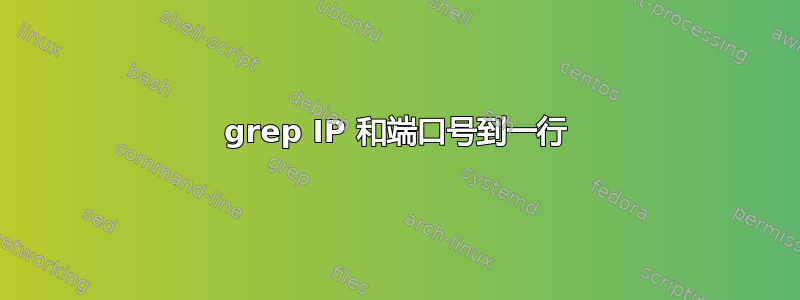 grep IP 和端口号到一行