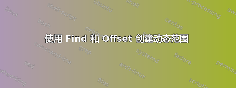 使用 Find 和 Offset 创建动态范围