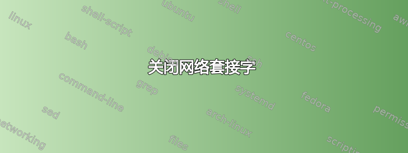 关闭网络套接字