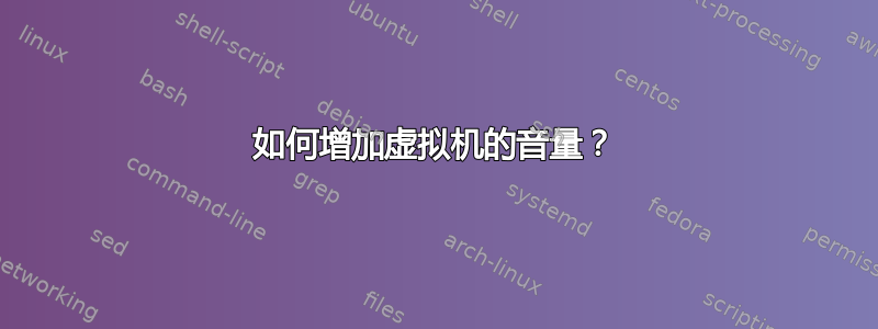 如何增加虚拟机的音量？