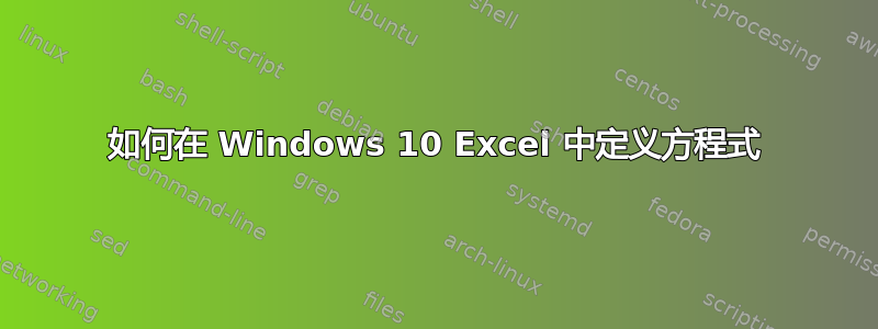 如何在 Windows 10 Excel 中定义方程式