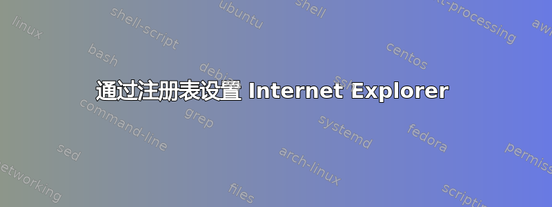 通过注册表设置 Internet Explorer