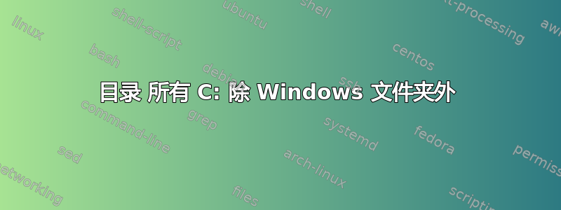 目录 所有 C: 除 Windows 文件夹外