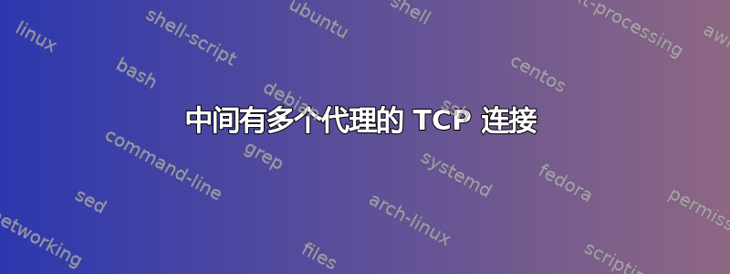 中间有多个代理的 TCP 连接