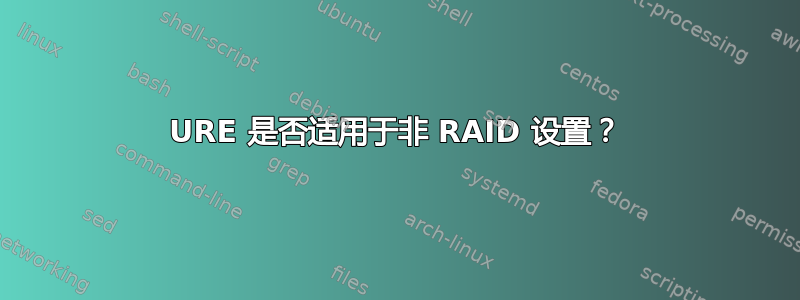 URE 是否适用于非 RAID 设置？