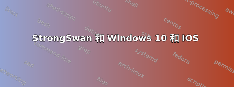 StrongSwan 和 Windows 10 和 IOS