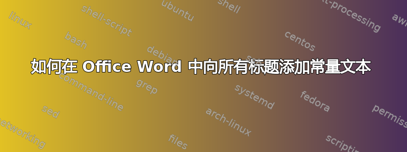 如何在 Office Word 中向所有标题添加常量文本