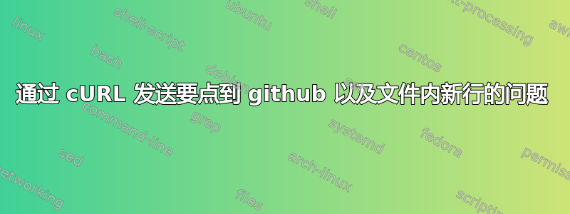 通过 cURL 发送要点到 github 以及文件内新行的问题