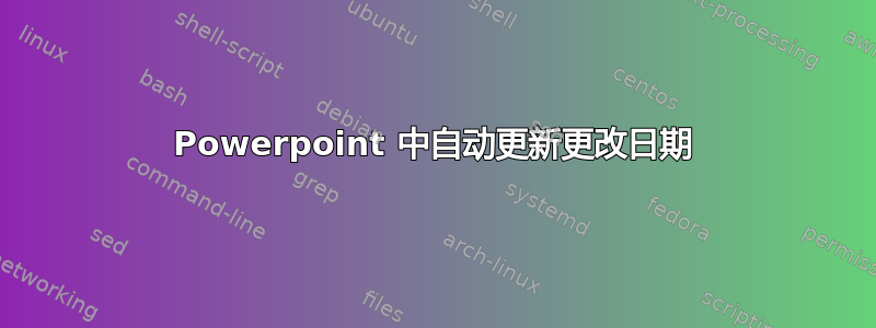 Powerpoint 中自动更新更改日期