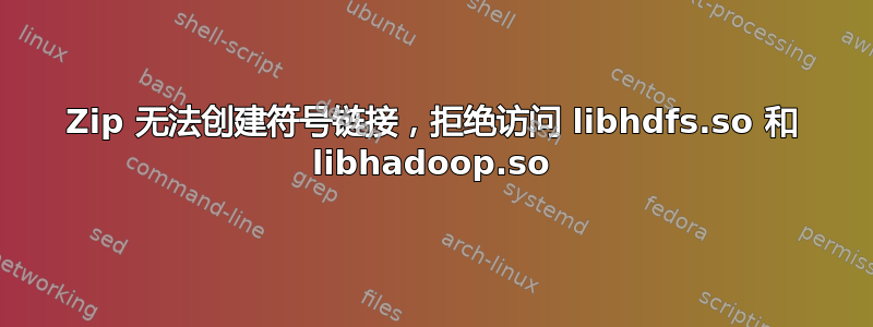 7Zip 无法创建符号链接，拒绝访问 libhdfs.so 和 libhadoop.so