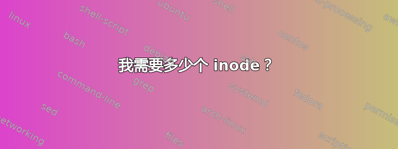 我需要多少个 inode？