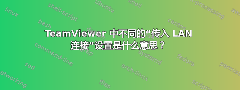 TeamViewer 中不同的“传入 LAN 连接”设置是什么意思？