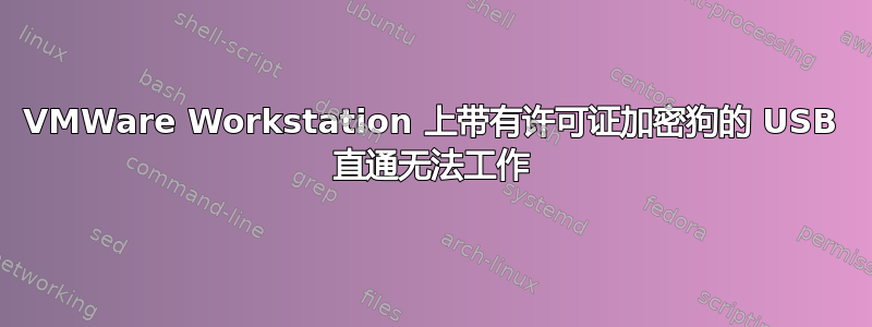 VMWare Workstation 上带有许可证加密狗的 USB 直通无法工作