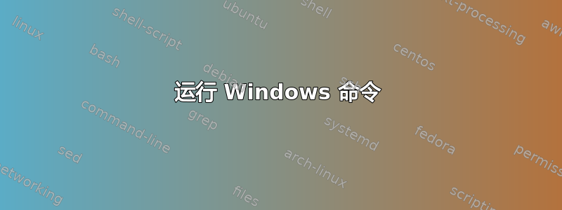 运行 Windows 命令