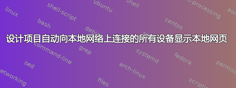 设计项目自动向本地网络上连接的所有设备显示本地网页